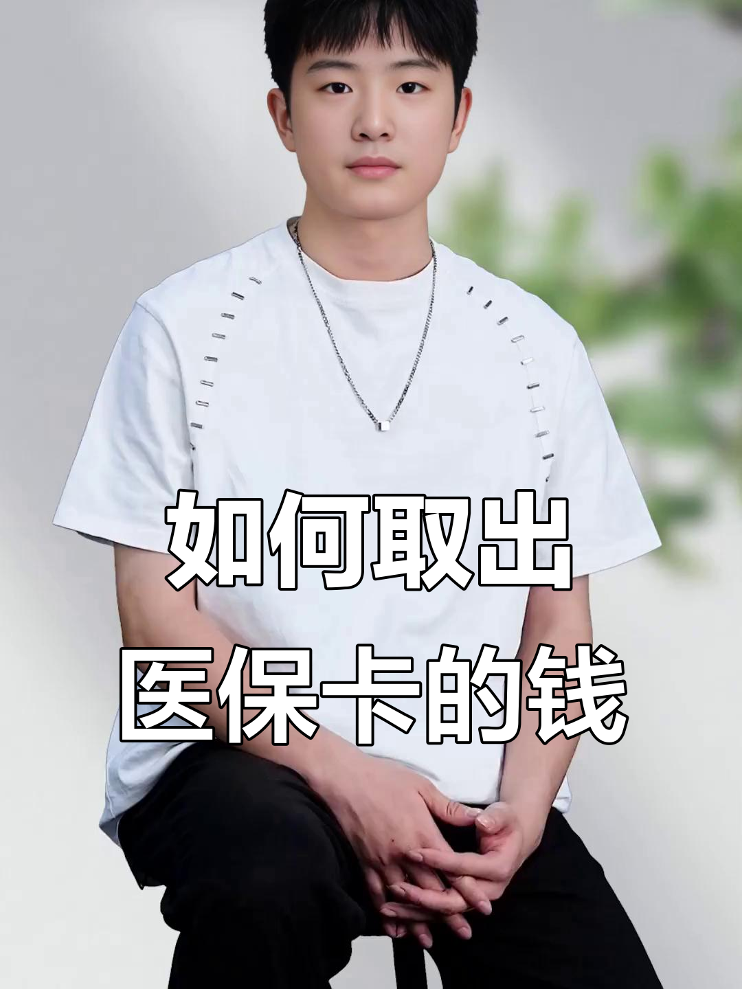杭州最新医保怎么取现出来方法分析(最方便真实的杭州医保怎么取现出来渠qw413612癓方法)