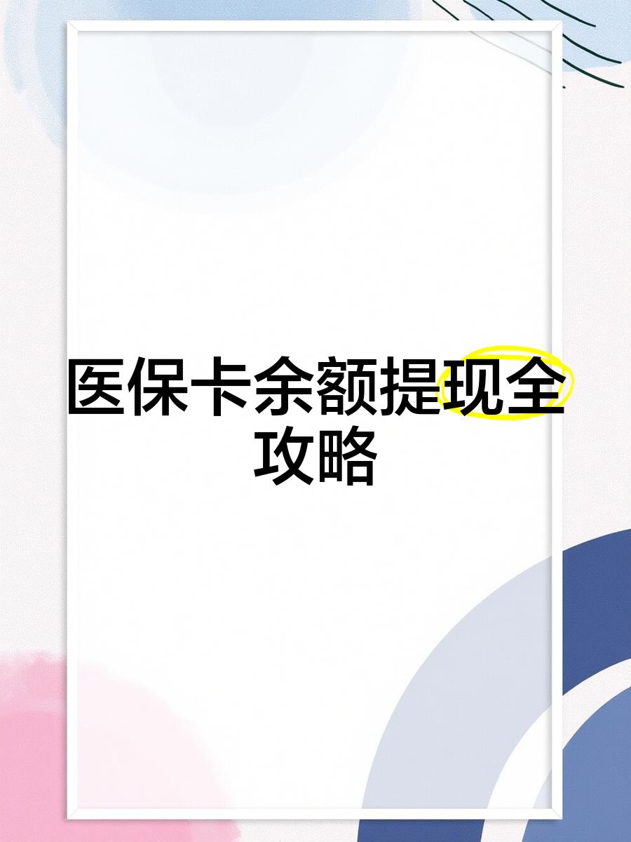 杭州最新医保卡提取现金方法2023最新方法分析(最方便真实的杭州医保卡提取现金方法2023最新消息方法)
