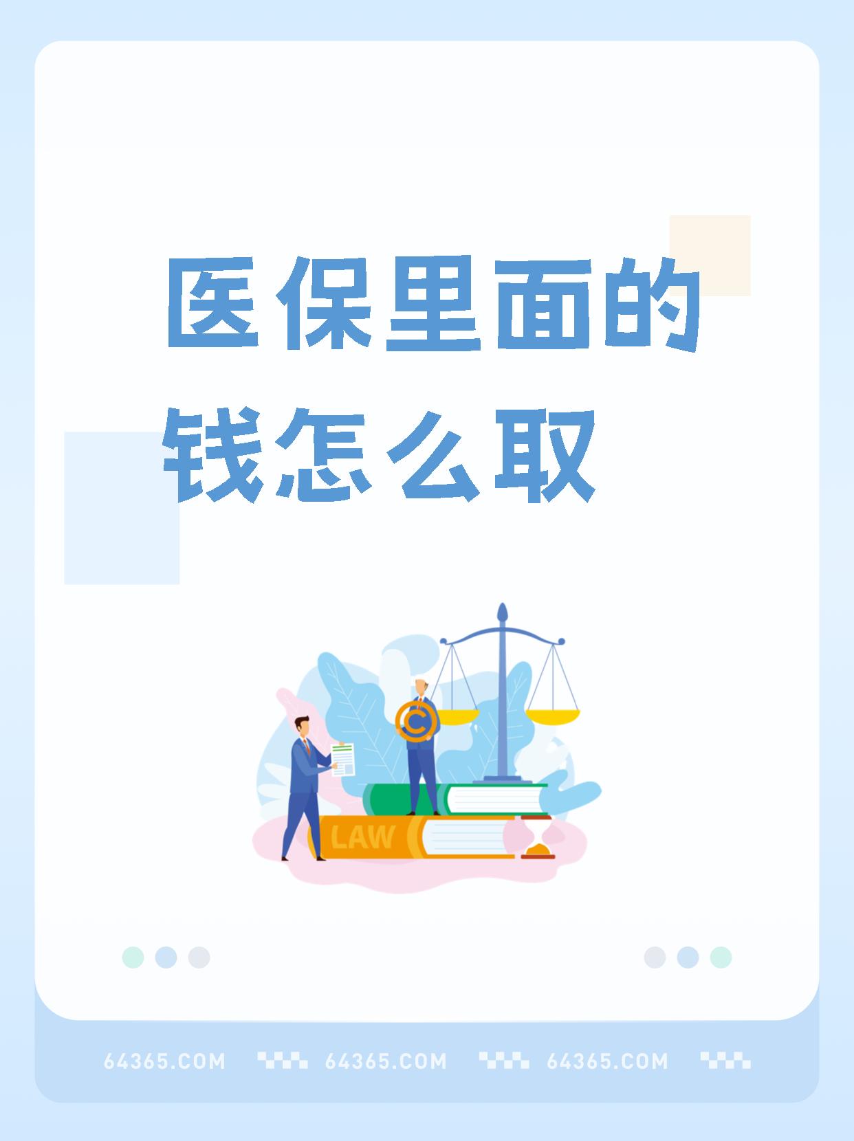 杭州最新怎么取出医保卡个人账户的钱方法分析(最方便真实的杭州怎么取出医保卡个人账户的钱呢方法)