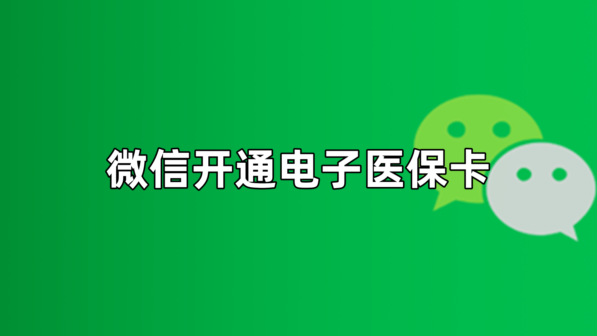 杭州最新微信申领电子医保卡方法分析(最方便真实的杭州微信申领电子医保卡流程家人怎么弄方法)