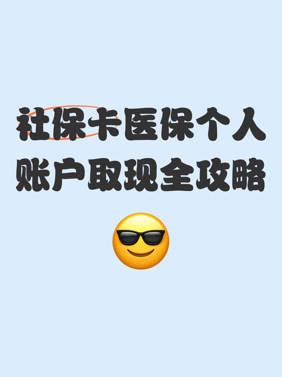 杭州最新医保怎么绑卡提现方法分析(最方便真实的杭州医保怎么绑卡提现到银行卡方法)