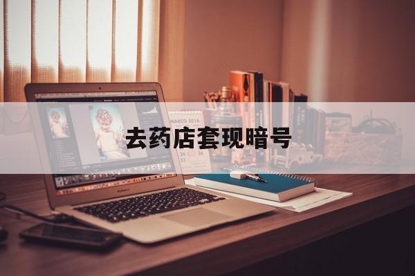 杭州最新去药店套现暗号方法分析(最方便真实的杭州药店吃伟哥后有试药小姐吗是真的吗方法)