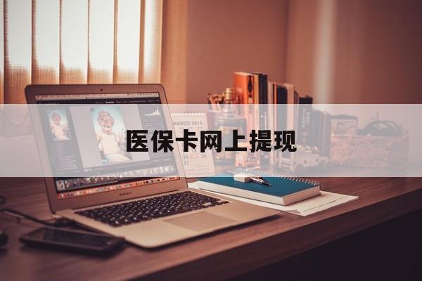 杭州最新医保卡网上提现方法分析(最方便真实的杭州医保卡网上提现廾癓qw413612凌方法)