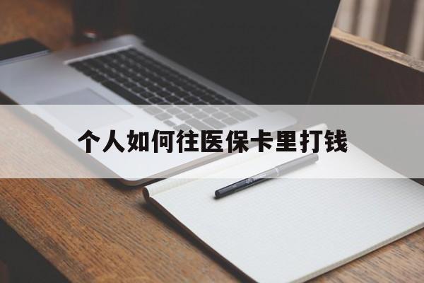 杭州最新个人如何往医保卡里打钱方法分析(最方便真实的杭州个人如何往医保卡里打钱呢方法)