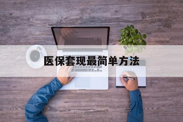 杭州最新医保套现最简单方法方法分析(最方便真实的杭州医保怎么套现金方法)