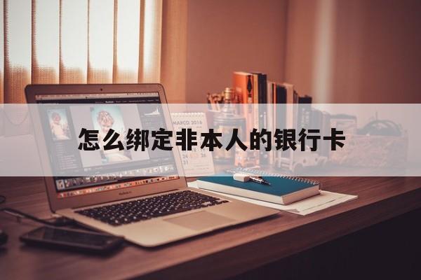 杭州最新怎么绑定非本人的银行卡方法分析(最方便真实的杭州怎么绑定非本人银行卡查看消费记录呢方法)