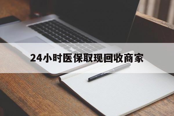 杭州最新24小时医保取现回收商家方法分析(最方便真实的杭州医保小额提取代办600以内方法)