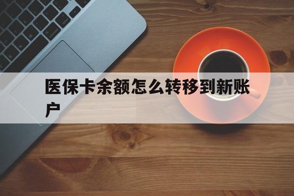 杭州最新医保卡余额怎么转移到新账户方法分析(最方便真实的杭州医保卡余额怎么转移到社保卡方法)