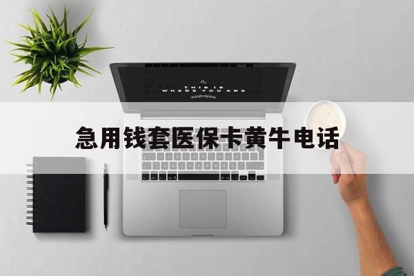 杭州最新急用钱套医保卡黄牛电话方法分析(最方便真实的杭州去哪里找医保套现的渠道方法)