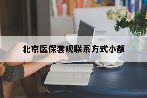 杭州最新北京医保套现联系方式小额方法分析(最方便真实的杭州北京医保提现比例是多少方法)