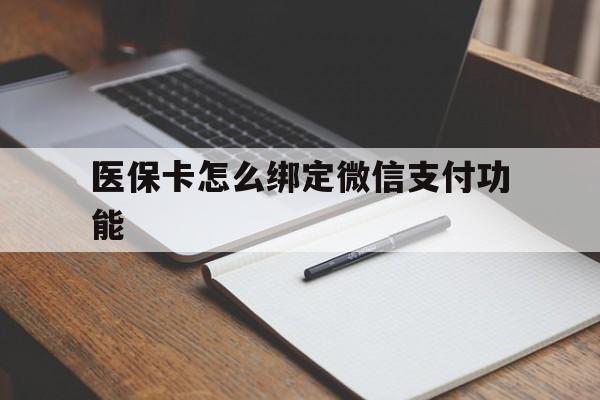 杭州最新医保卡怎么绑定微信支付功能方法分析(最方便真实的杭州医保卡跟微信怎么绑定方法)