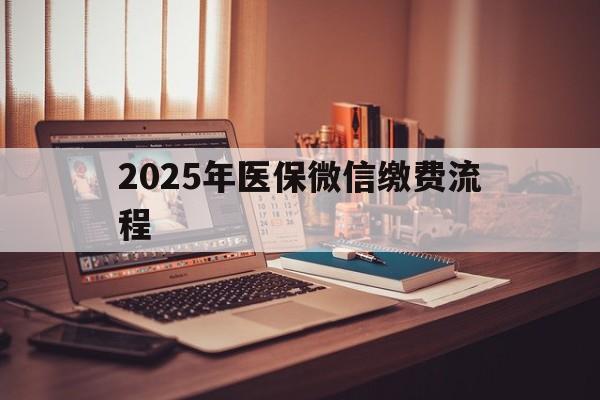 杭州最新2025年医保微信缴费流程方法分析(最方便真实的杭州医保缴费微信怎么交2021方法)
