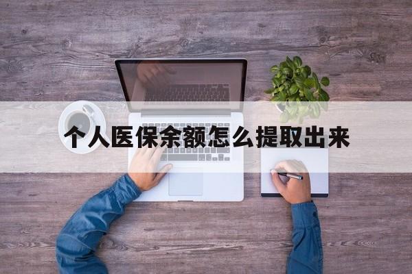 杭州最新个人医保余额怎么提取出来方法分析(最方便真实的杭州医保卡个人账户怎么提取方法)