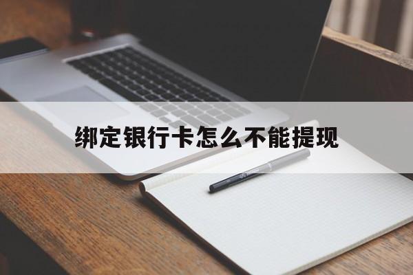 杭州最新绑定银行卡怎么不能提现方法分析(最方便真实的杭州绑定的银行卡不能提现方法)