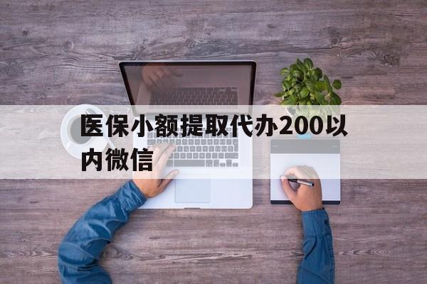 杭州最新医保小额提取代办200以内微信方法分析(最方便真实的杭州医保小额提取代办200以内微信可以吗方法)