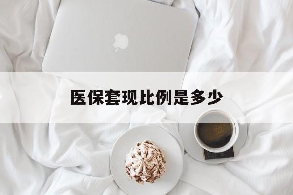 杭州最新医保套现比例是多少方法分析(最方便真实的杭州医保套现比例是多少钱方法)