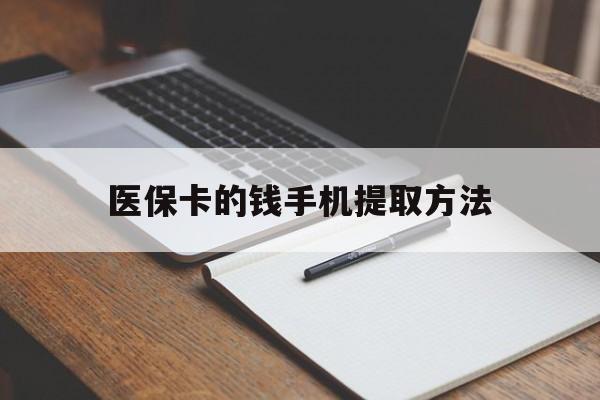 杭州最新医保卡的钱手机提取方法方法分析(最方便真实的杭州医保卡的钱手机提取方法嶶新qw413612助君取出方法)