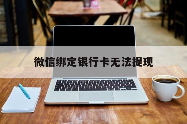 杭州最新微信绑定银行卡无法提现方法分析(最方便真实的杭州微信跟银行卡绑定但取不出钱方法)