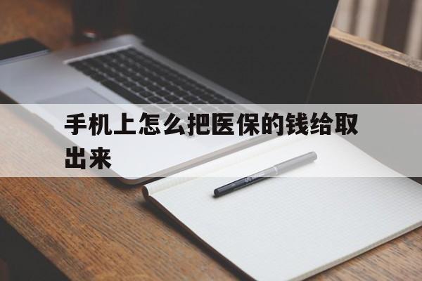 杭州最新手机上怎么把医保的钱给取出来方法分析(最方便真实的杭州医保卡手机怎么存钱方法)