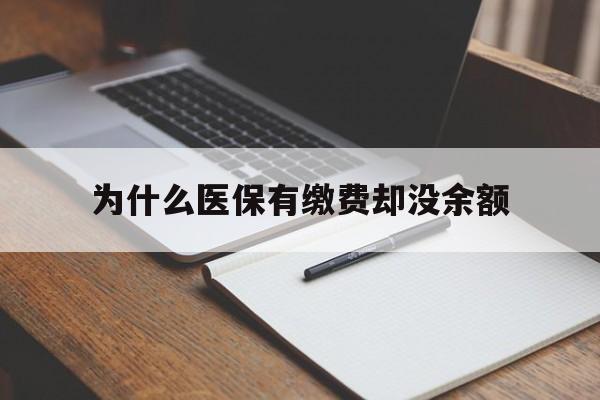 杭州最新为什么医保有缴费却没余额方法分析(最方便真实的杭州职工医保已缴费但无余额方法)