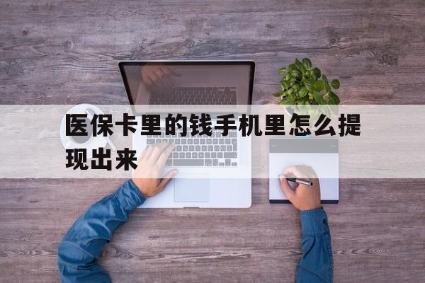 杭州最新医保卡里的钱手机里怎么提现出来方法分析(最方便真实的杭州医保卡里的钱手机里怎么提现出来呢方法)
