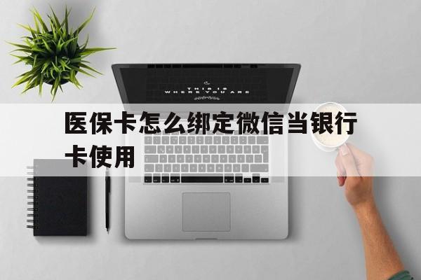 杭州最新医保卡怎么绑定微信当银行卡使用方法分析(最方便真实的杭州医保卡怎样绑定手机微信方法)