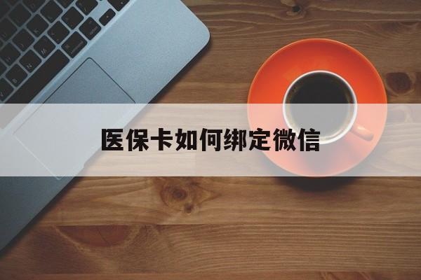 杭州最新医保卡如何绑定微信方法分析(最方便真实的杭州小孩的医保卡如何绑定微信方法)
