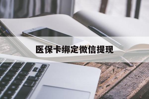 杭州最新医保卡绑定微信提现方法分析(最方便真实的杭州微信医保提现钱去哪了方法)
