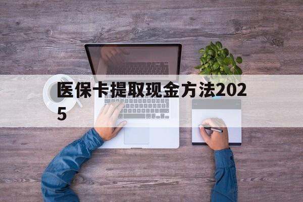 杭州最新医保卡提取现金方法2025方法分析(最方便真实的杭州医保卡提取现金方法
方法)