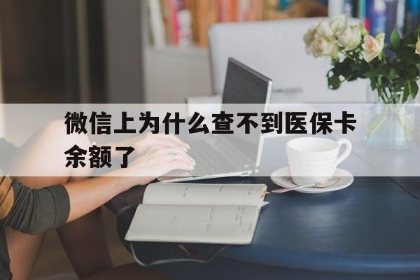 杭州最新微信上为什么查不到医保卡余额了方法分析(最方便真实的杭州在微信为什么查不到医保余额方法)