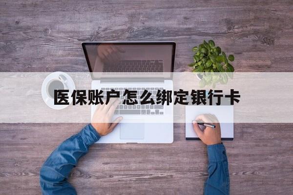 杭州最新医保账户怎么绑定银行卡方法分析(最方便真实的杭州医保账户绑定银行卡会不会被同一家银行划扣方法)