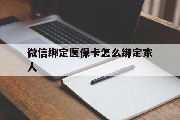 杭州最新微信绑定医保卡怎么绑定家人方法分析(最方便真实的杭州微信怎样绑定自己的医保卡方法)