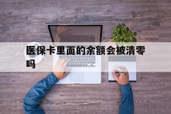 杭州最新医保卡里面的余额会被清零吗方法分析(最方便真实的杭州医保卡的钱会不会清零方法)