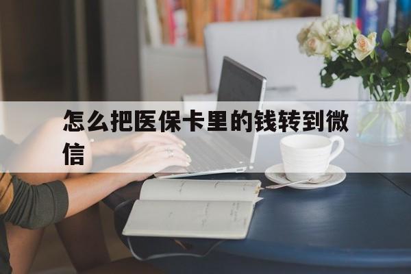 杭州最新怎么把医保卡里的钱转到微信方法分析(最方便真实的杭州急用钱24小时套医保卡方法)