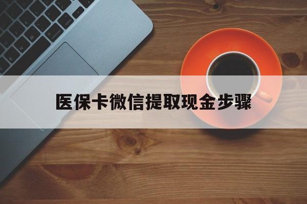 杭州最新医保卡微信提取现金步骤方法分析(最方便真实的杭州微信医保小程序提现到账图方法)