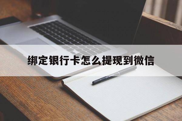 杭州最新绑定银行卡怎么提现到微信方法分析(最方便真实的杭州微信不用银行卡怎么开通零钱方法)