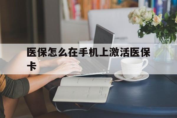 杭州最新医保怎么在手机上激活医保卡方法分析(最方便真实的杭州医保卡怎么在手机上激活?方法)