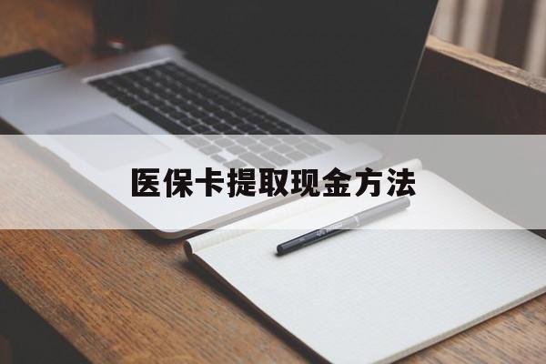 杭州最新医保卡提取现金方法方法分析(最方便真实的杭州医保卡提取现金方法最新方法)