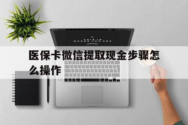 杭州最新医保卡微信提取现金步骤怎么操作方法分析(最方便真实的杭州医保卡里的钱绑定微信提现方法)