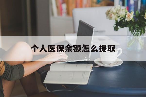 杭州最新个人医保余额怎么提取方法分析(最方便真实的杭州个人医保余额怎么提取到银行卡方法)