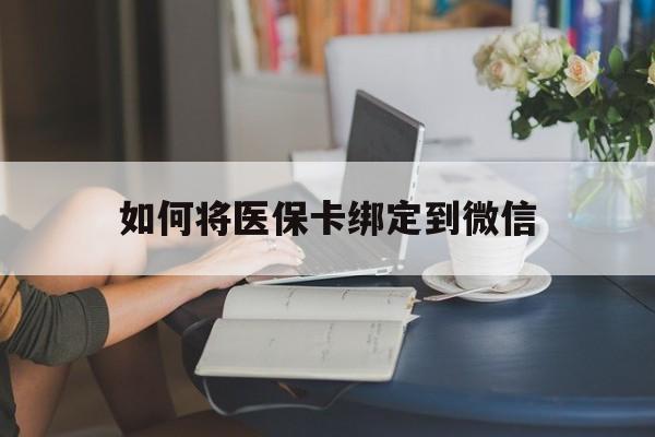 杭州最新如何将医保卡绑定到微信方法分析(最方便真实的杭州医保卡怎么绑微信上方法)