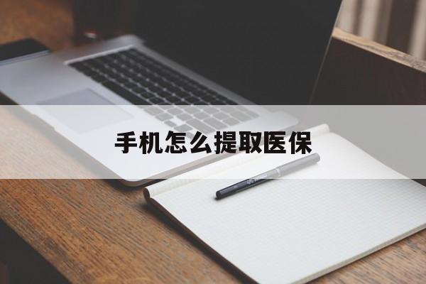 杭州最新手机怎么提取医保方法分析(最方便真实的杭州如何提取医保方法)