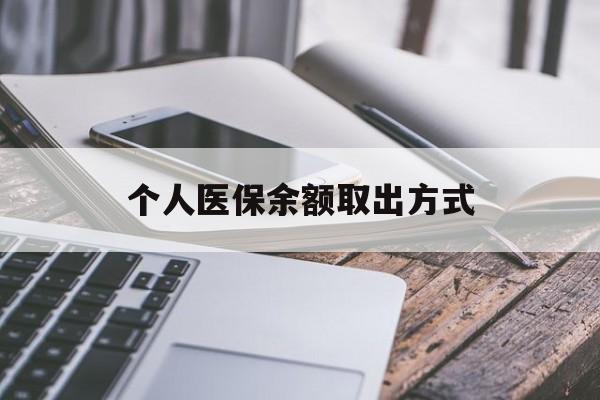 杭州最新个人医保余额取出方式方法分析(最方便真实的杭州怎么查个人医保账户余额查询方法)